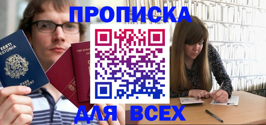 прописка штамп в Дубне