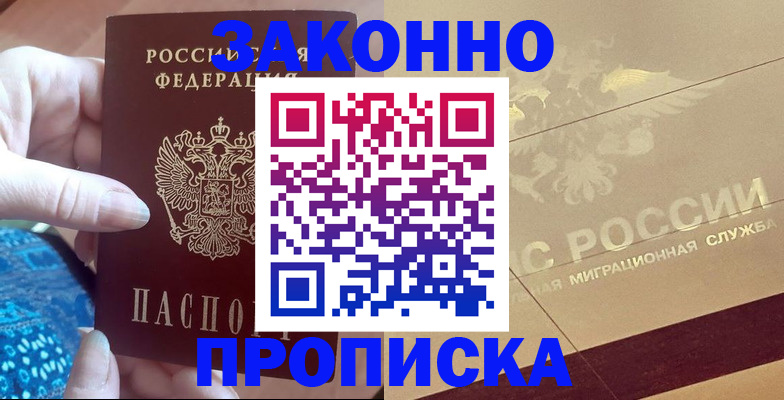 прописка в Дубне